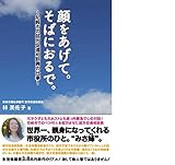 書評 顔をあげて。そばにおるで。~尼崎市の就労促進相談員の仕事~ by むにゃ