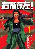 右向け左！（1） (KCデラックス)