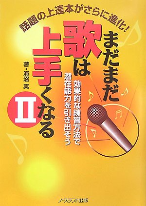 まだまだ歌は上手くなる〈2〉