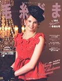 毛糸だま 2009年冬号