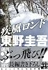 疾風ロンド (実業之日本社文庫)