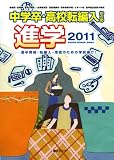 中学卒・高校転編入からの進学 ステップアップスクールガイド2011年度版