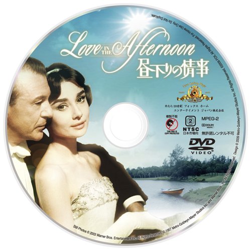 オードリー・ヘプバーン 生誕80周年 『昼下りの情事』+『想い出のオードリー』スペシャルDVDボックス(2枚組)