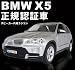 R/C BMW X5「正規ライセンス商品」スピーカー内蔵: BMWの高級クロスオーバーSUV車【X5】を1/14サイズのラジコンに再現。ヘッドライト、テールライト点灯でよりリアル。スピーカー内蔵で音楽も楽しめます!