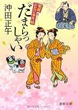姫様お忍び事件帖 だまらっしゃい【徳間文庫】