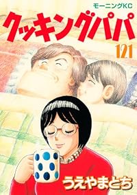 クッキングパパ(121) (モーニング KC)