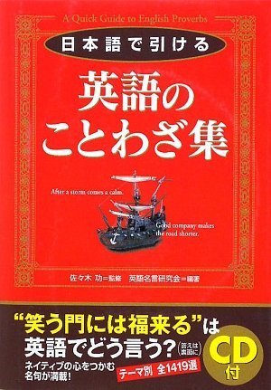 CD付 日本語で引ける 英語のことわざ集