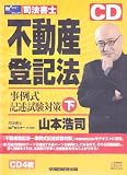 司法書士不動産登記法事例式記述試験対策 下[CD]