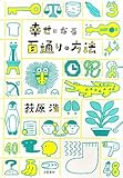 書評 幸せになる百通りの方法 by きいやん