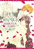 GHOST GIMMICK (新書館ディアプラス文庫)