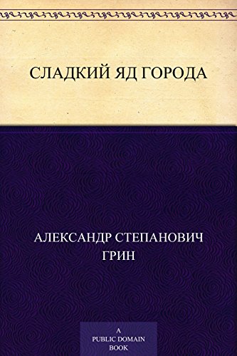 Сладкий яд города (Russian Edition)