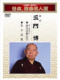 名調子名文句日本浪曲名人選 初代