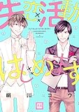 失恋活動はじめます (花音コミックス)