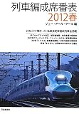 列車編成席番表2012春