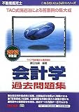 不動産鑑定士会計学過去問題集〈2012年度版〉 (もうだいじょうぶ!!シリーズ)