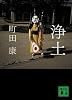 浄土 (講談社文庫)