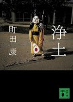 浄土 (講談社文庫)