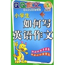 小学生如何写英语作文\/QQ作文(QQ作文)\/关巍