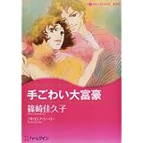 手ごわい大富豪 (ハーレクインコミックス・キララ)