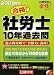 合格!社労士10年過去問〈2009年版〉 (日建学院の合格!シリーズ)