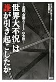 「世界大不況」は誰が引き起こしたか~米国「金融エリート」の失敗