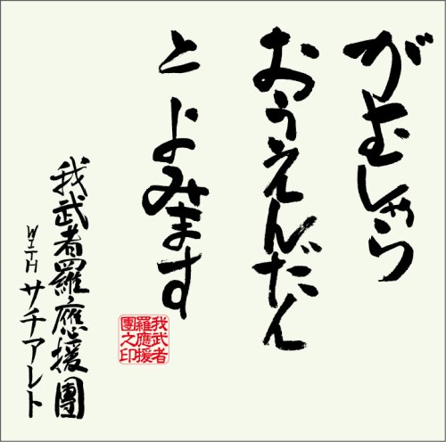 がむしゃらおうえんだんとよみます