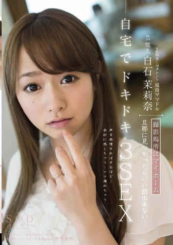 芸能人 白石茉莉奈 撮影場所はマイホーム 旦那に見つかったらいい訳出来ない・・・ 自宅でドキドキ3SEX [DVD]