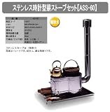 ステンレス製　時計型薪ストーブセットASS-60　※ストーブ台や鍋等は付属しておりません
