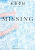 MISSING (角川文庫)