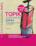 A Perfect Preparation for TOPIK Vocabulary & Grammar (Intermidiate Level) (English Edition)