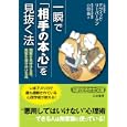 一瞬で「相手の本心」を見抜く法<br>デヴィッド・リーバーマン著 小田 晋訳 <br>三笠書房<br>600円<br>ISBN:9784837978848