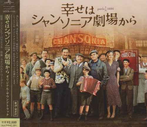 映画「幸せはシャンソニア劇場から」オリジナル・サウンドトラック クラヴィス・コルニラック ジェラール・ジュニョ ノラ・アルネゼデール ジル・サンジュアン カド・メラッド フランソワ・ジェローム フランソワ・モレル サントラ ラインハルト・ワーグナー…
