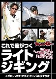 みんなのフィッシンぐぅ~vol.9 これで差がつくライトジギング [DVD] ジギング