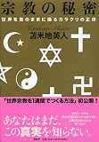 宗教の秘密