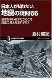日本人が知りたい地震の疑問66 地震が多い日本だからこそ 知識の備えも忘れずに! (サイエンス・アイ新書 78)