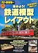 始めよう!鉄道模型レイアウト―72分DVD付き (SEIBI...