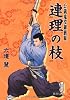 連理の枝―公儀鬼役御膳帳 (徳間文庫)