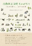 小舟木エコ村ものがたり: つながる暮らし、はぐくむ未来