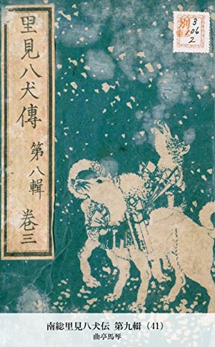 南総里見八犬伝 第九輯（41） (Japanese Edition)