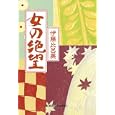 女の絶望<br>伊藤 比呂美著 <br>光文社<br>560円<br>ISBN:9784334749293