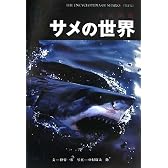 サメの世界 《第2版》