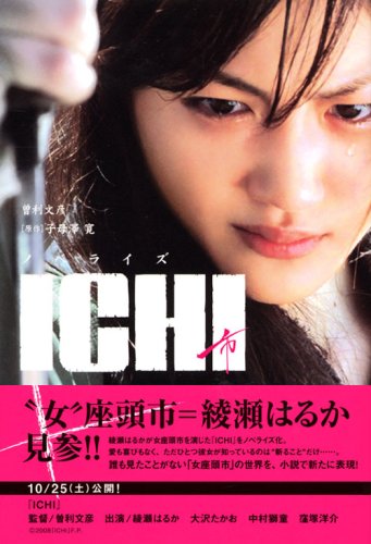 ノベライズICHI ノベライズICHI