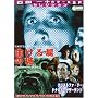 �N���X�g�t�@�[�E���[�̐�����r�̏� [DVD]