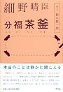 細野晴臣分福茶釜