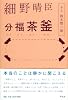 細野晴臣分福茶釜