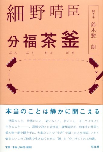 細野晴臣分福茶釜