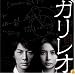 フジテレビ系全国ネット月9ドラマ「ガリレオ」オリジナルサウンドトラック