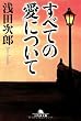 すべての愛について (幻冬舎文庫)