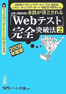 必勝・就職試験!【WEBテスティングサービス・TG-WEB・リクルーティングウィザード・WEB-IMR対策用】 8割が落とされる「Webテスト」完全突破法 【2】 2009年度版