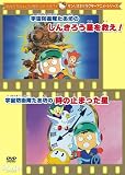 みんなのたあ坊のしんきろう星を救え/時の止まった星 [DVD]